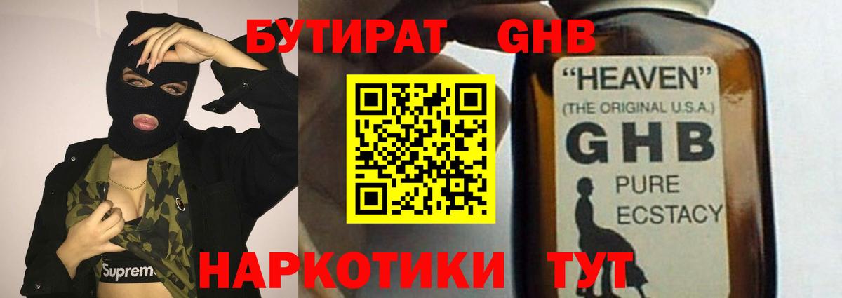 Симферополь  БУТИРАТ GHB  БУТИРАТ  Вход с VPN 