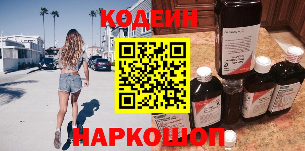 Кодеин Purple Drank  Codein напиток Lean (лин)  Вход с VPN  Симферополь 