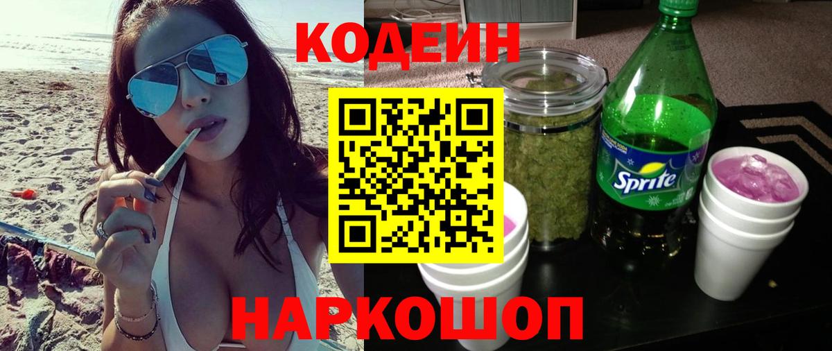Codein напиток Lean (лин) Симферополь